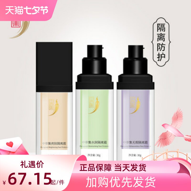 中草集水润隔离霜 持久补水保湿化妆水/爽肤水
