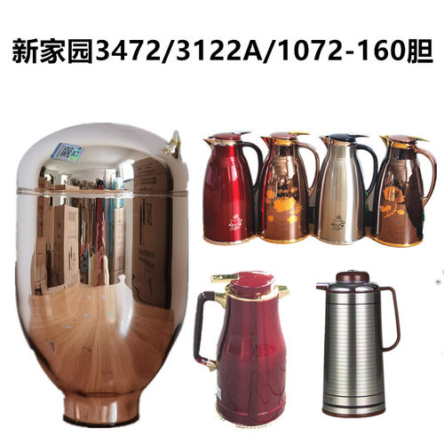新家园保温壶内胆原装胆芯