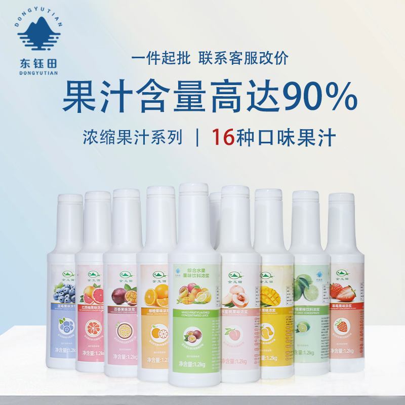 东钰田浓缩果汁商用葡萄汁橙汁浓缩果酱芭乐汁双响炮汁奶茶店原料 - 封面