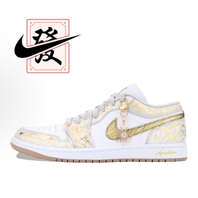 【定制球鞋】欣亮体育Jordan 1 太阳神阿波罗 烫金篮球鞋男女同款