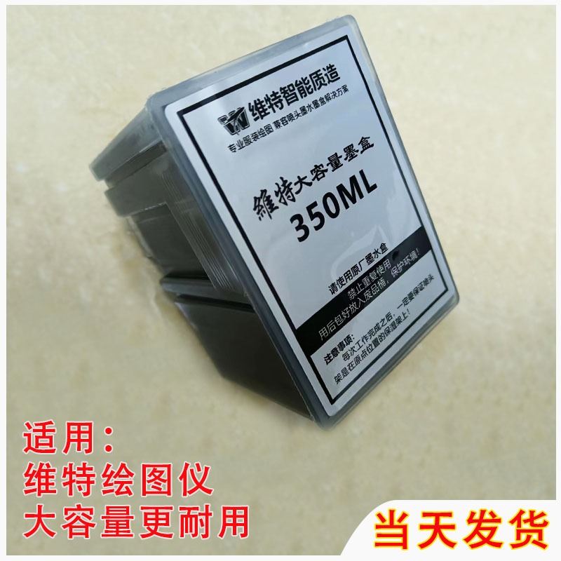 维特绘图仪唛架打印机大容量墨盒