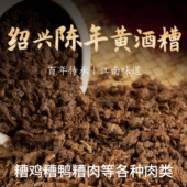 酒糟嵊州特产陈香糟黄酒糟正宗陈年发酵糟鸡糟肉嵊州糟货制作5斤