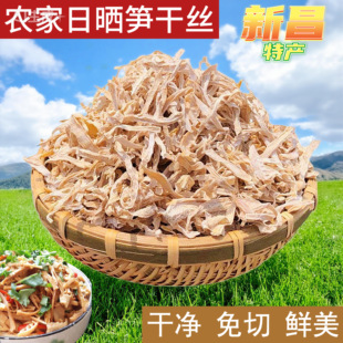 新昌特产农家自制日晒笋丝干毛笋干干货嫩笋干丝野生笋尖散装干货