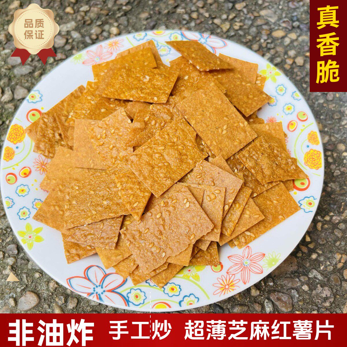 新昌特产手炒芝麻红薯片红薯干农家红薯地瓜干香脆薄片非油炸食品