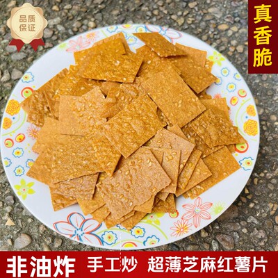 新昌特产手炒芝麻红薯片红薯干农家红薯地瓜干香脆薄片非油炸食品