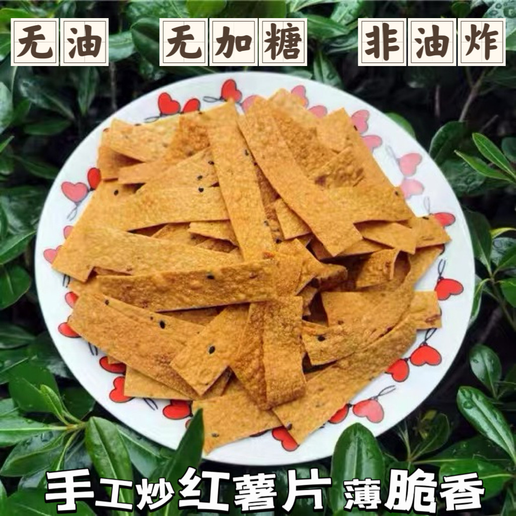 新昌嵊州特产原味无添加糖炒红薯片地瓜干片手工零食香脆非油炸