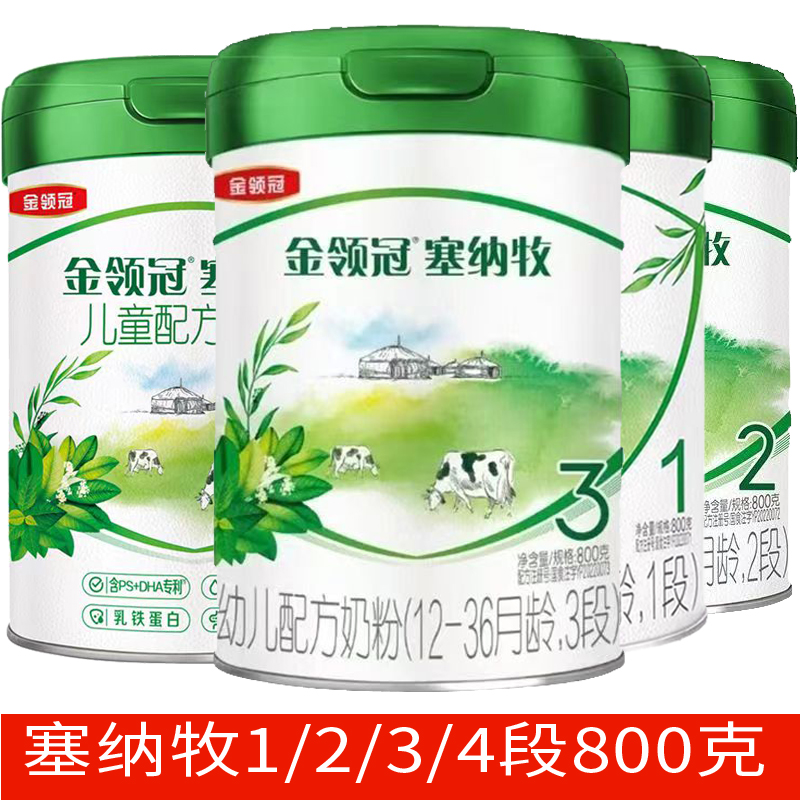 伊利金领冠塞纳牧1234段800g克婴幼儿奶粉一二三四段有机宝宝奶粉