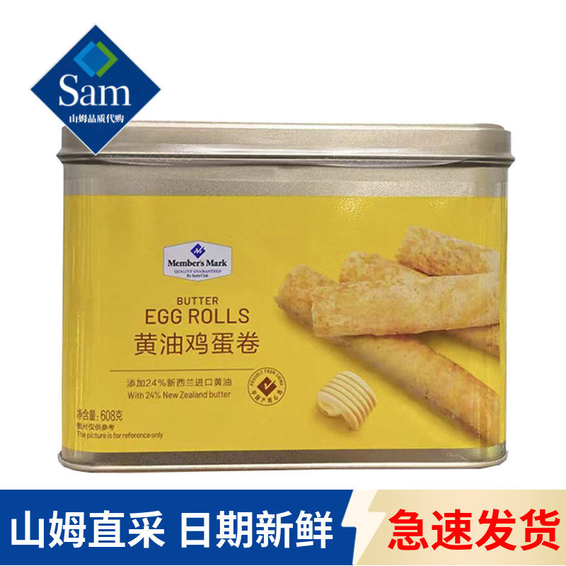 山姆代购MM黄油鸡蛋卷608g礼盒进口黄油酥脆可口休闲午茶点心零食
