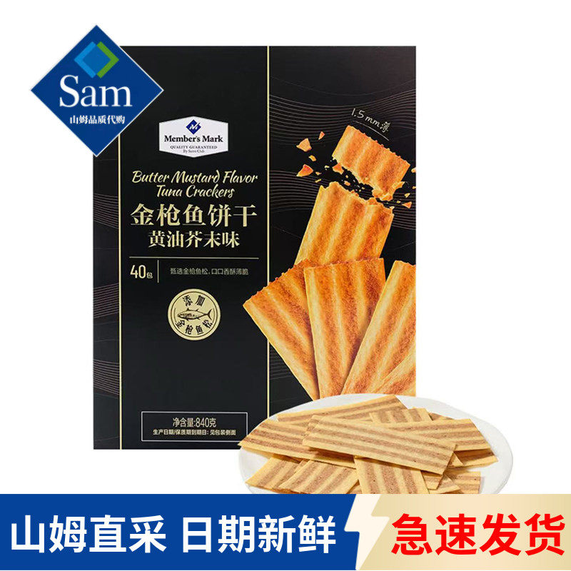 山姆代购金枪鱼饼干黄油芥末味超薄休闲野餐口口香0反式脂肪零食