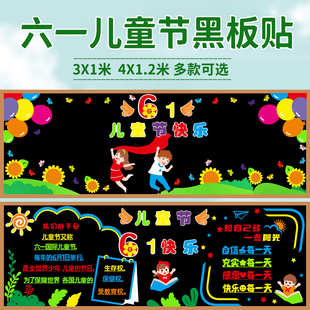 六一儿童节黑板报装饰墙贴幼儿园61主题小学班级教室文化布置材料