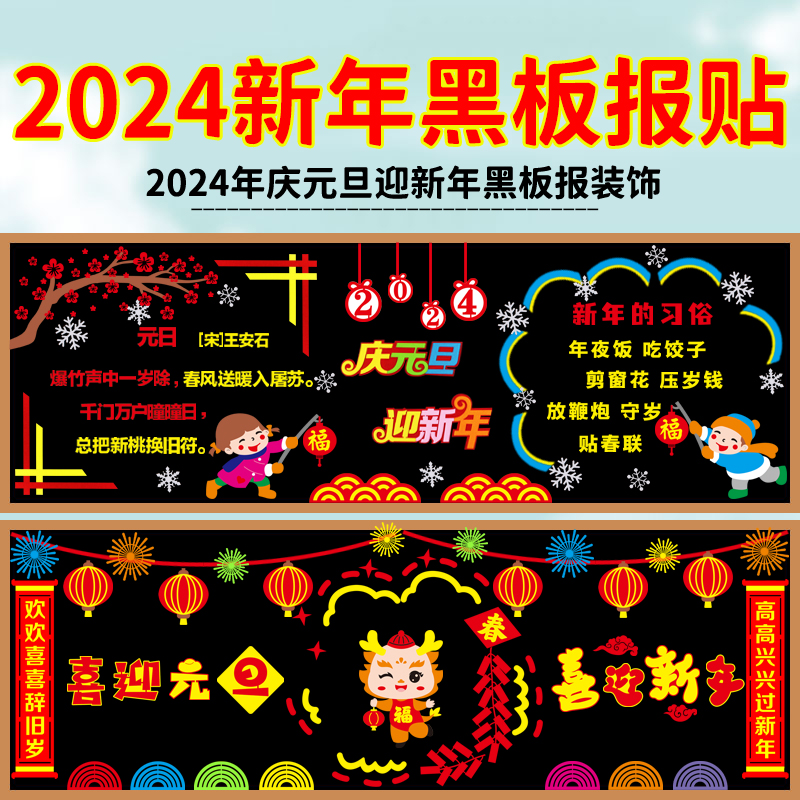 2024龙年庆元旦迎新年黑板报装饰墙贴教室班级走廊文化中小学布置