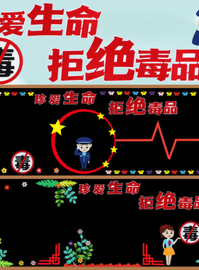 珍爱生命拒绝毒品主题装饰材料贴