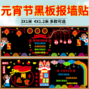 正月十五元宵节主题黑板报装饰墙贴中小学幼儿园教室班级文化布置