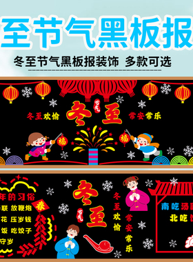 冬至节气主题黑板报装饰墙贴化中小学幼儿园教室班级文化布置新年