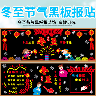 冬至节气主题黑板报装 饰墙贴化中小学幼儿园教室班级文化布置新年