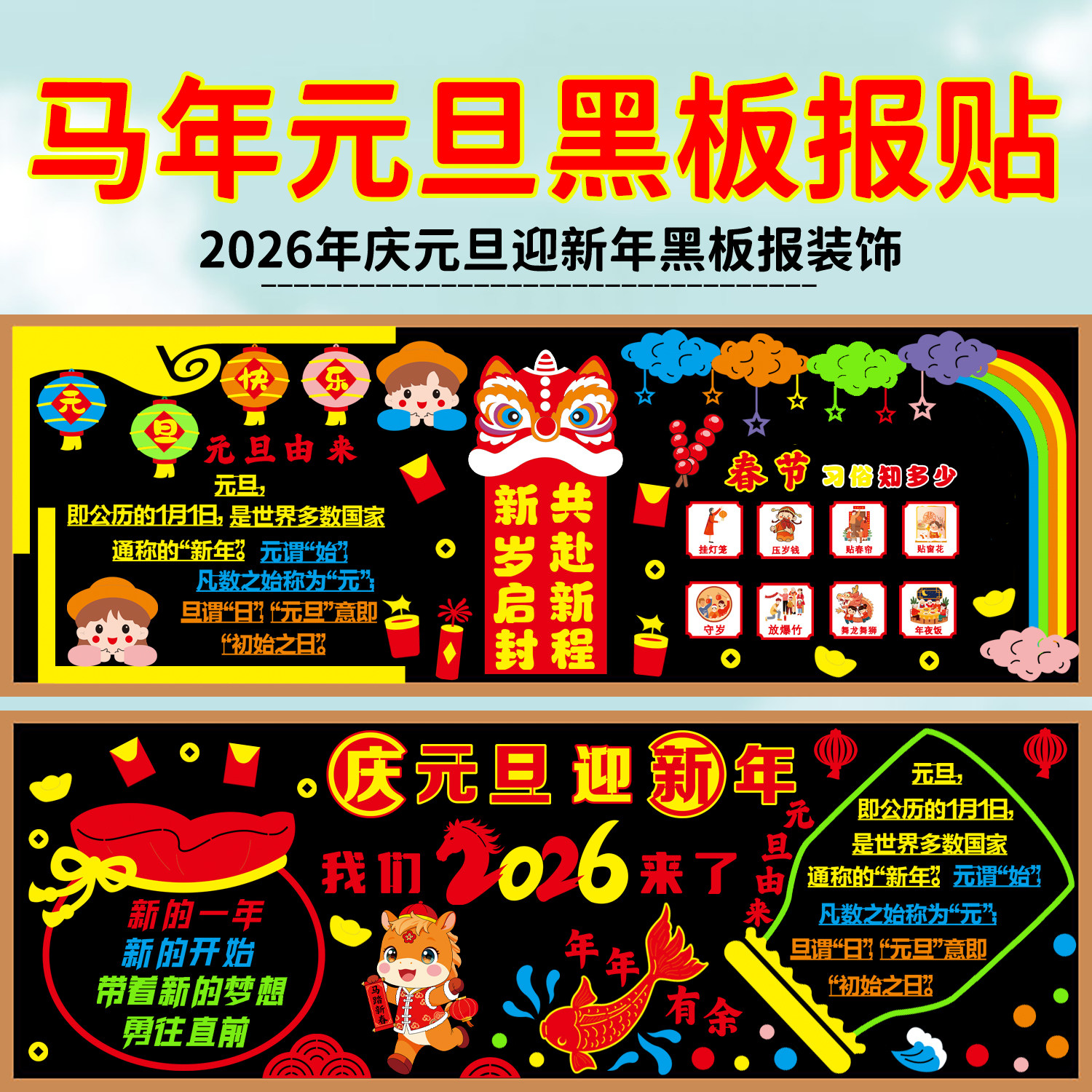庆元旦迎新年2026马年主题黑板报装饰毛毡墙贴中小学班级布置教室,家居饰品,文化墙贴,淘宝优惠券,粉丝福利购,淘宝优惠卷