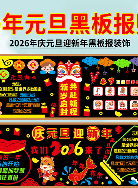 庆元旦迎新年2026马年主题黑板报装饰毛毡墙贴中小学班级布置教室