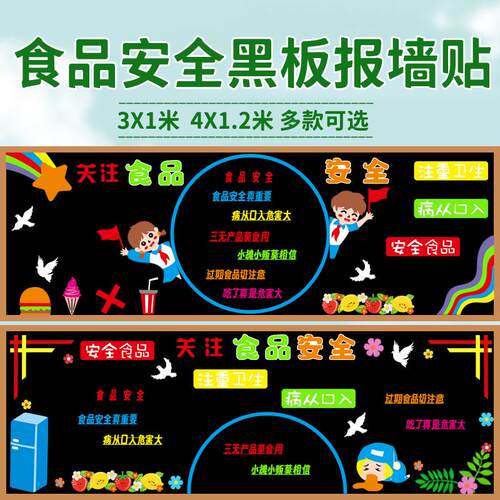 食品安全主题黑板报装饰墙贴