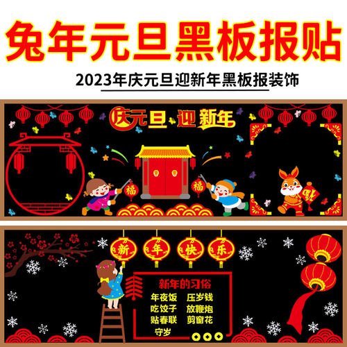 兔年庆元旦迎新年黑板报装饰墙贴