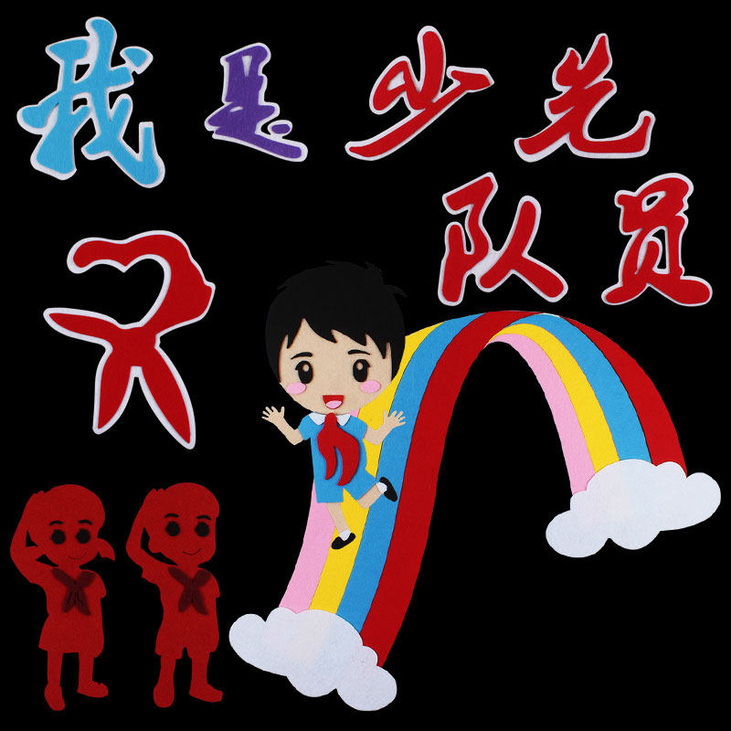我是少先队员红领巾中队角墙贴小学教室布置文化主题墙黑板报装饰