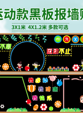 弘扬运动精神主题黑板报装饰墙贴