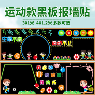 弘扬运动精神主题黑板报装 饰墙贴中小学校园教室班级文化墙贴步骤