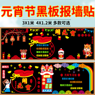 正月十五元 饰墙贴中小学幼儿园教室班级文化布置 宵节主题黑板报装