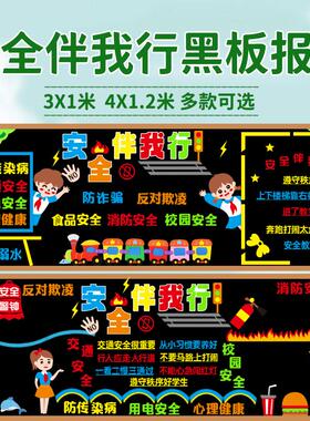 校园安全教育交通消防欺凌防溺水心理健康黑板报装饰墙贴教室布置