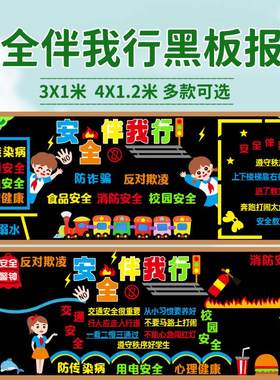 校园安全教育交通消防欺凌防溺水心理健康黑板报装饰墙贴教室布置