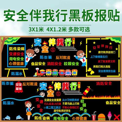 校园安全教育交通消防欺凌防溺水心理健康黑板报装饰墙贴教室布置