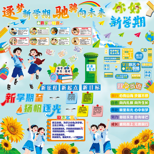 开学毛毡黑板报装饰墙贴标语布置