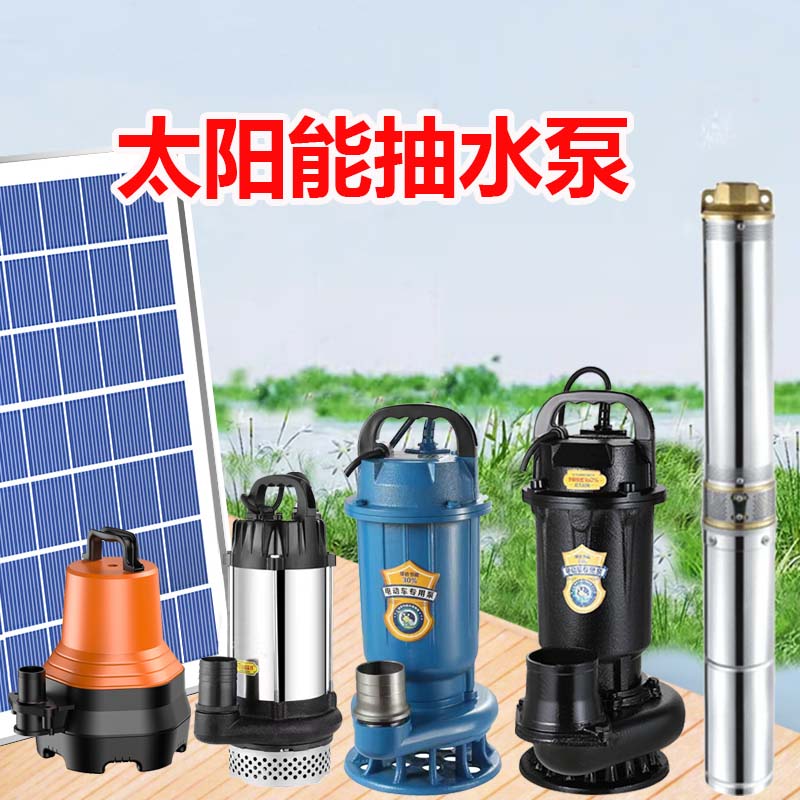 太阳能抽水泵有太阳就抽水
