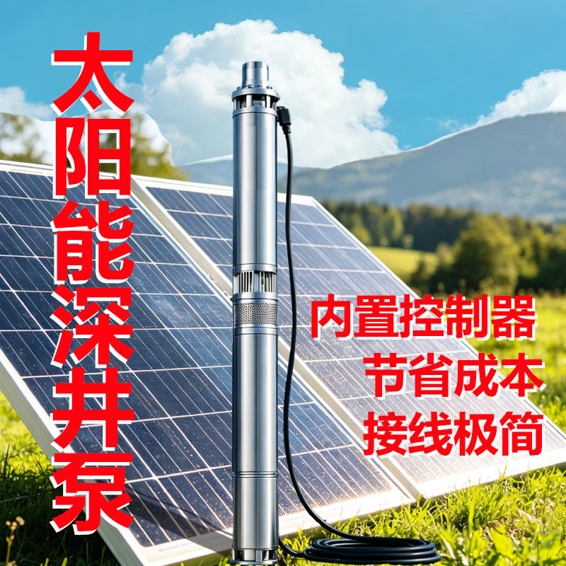 不锈钢直流无刷太阳能深井抽水泵