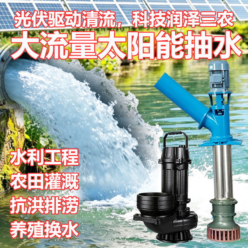 大流量太阳能抽水120-1400方