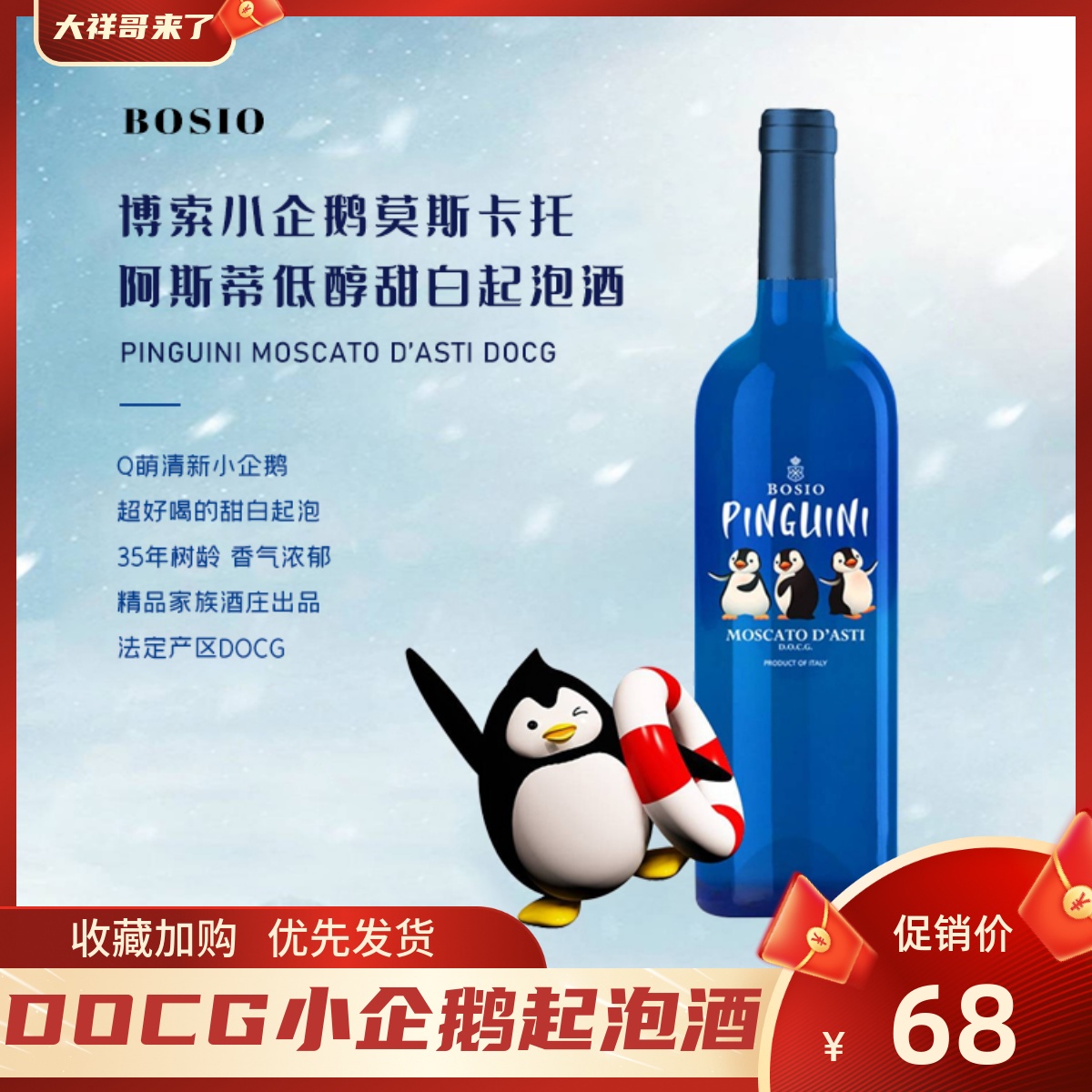 bosio小企鹅DOCG莫斯卡托起泡酒