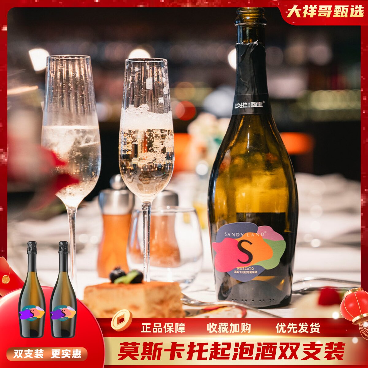 大祥哥甄选 沙地酒庄莫斯卡托起泡酒750ml*2瓶装低度甜型起泡酒