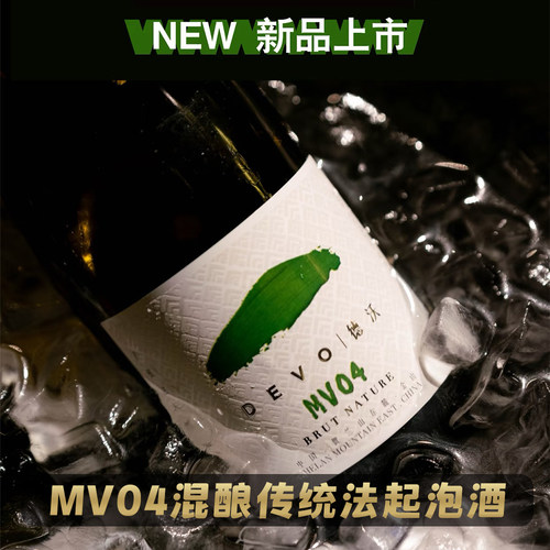 大祥哥甄选德沃MV03/04无年份混酿传统法起泡酒750ml
