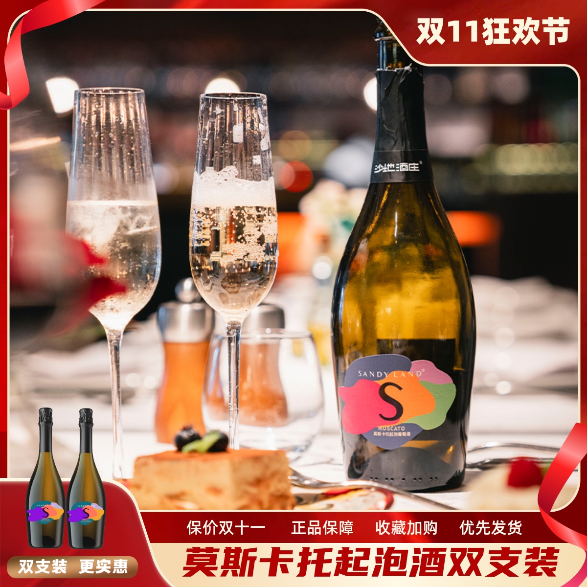 沙地酒庄莫斯卡托起泡酒750ml*2