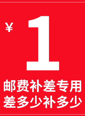 邮费专区 补差链接 一元一个 差多少补多少