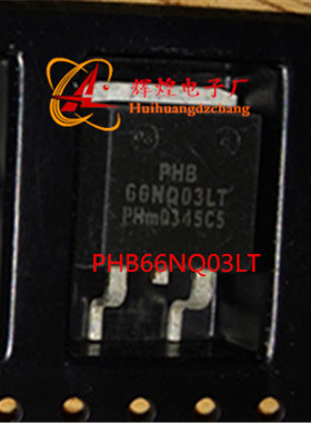 PHB66N03LT 66NQ03 贴片三极管TO-263 进口新货 现货热卖