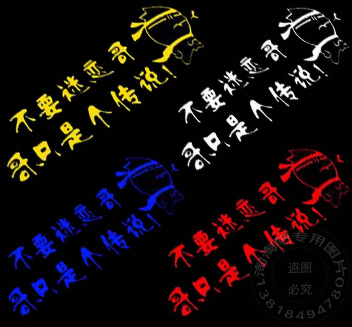 摩托车改装贴纸踏板车贴反光贴纸助动车电摩个性车贴 不要迷恋