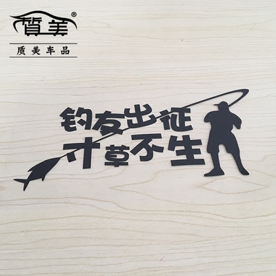 出征寸草不生钓鱼钓箱反光贴纸