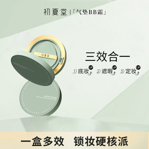 【达人专属】初夏堂光感无瑕气垫BB霜控油便携防汗不脱妆底妆zb