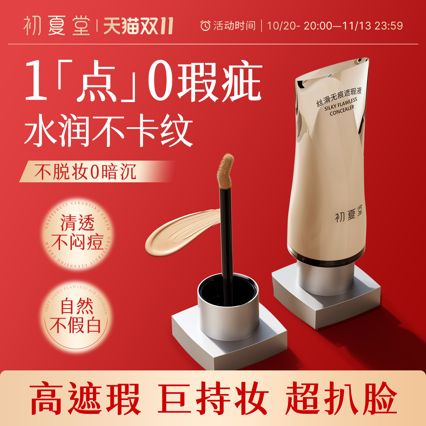 初夏堂遮瑕液笔膏水润遮盖脸部瑕疵斑点痘印黑眼圈官方旗舰店正品