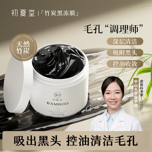 初夏堂黑冻膜深层清洁控油去黑头白头粉刺痘痘印改善毛孔面膜女男