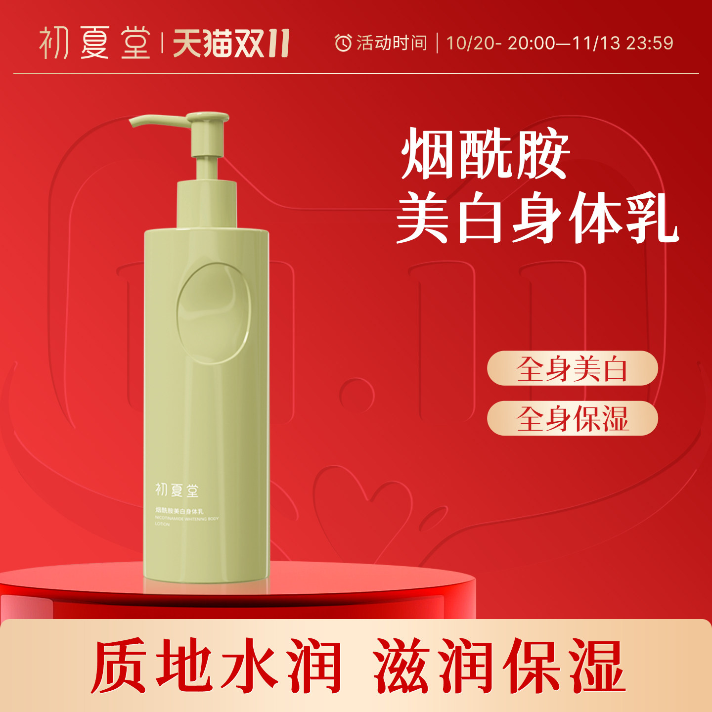 初夏堂烟酰胺美白身体乳全身滋润补水保湿清爽持久留香护肤乳女士