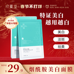 初夏堂烟酰胺美白面膜补水保湿淡斑提亮去黄气暗沉官方旗舰店正品
