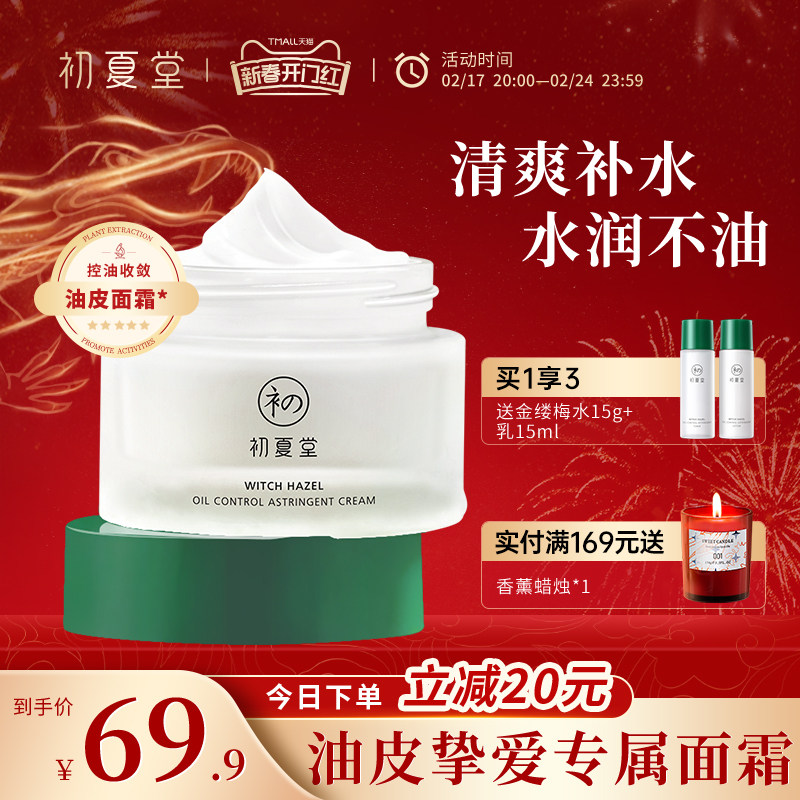 初夏堂金缕梅面霜油皮秋冬季补水保湿控油改善毛孔干燥起皮男女士
