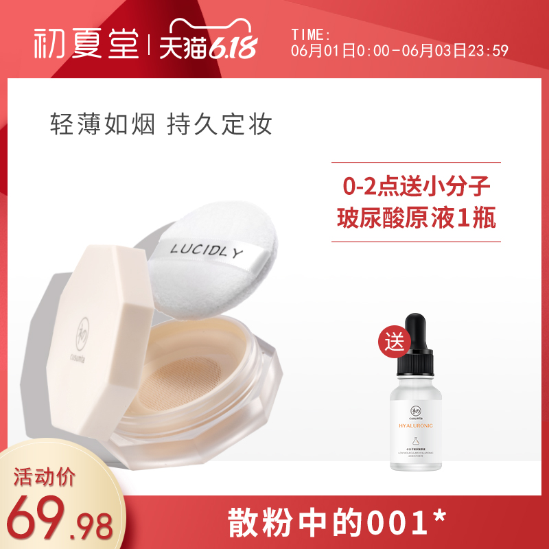初夏堂001散粉定妆粉控油持久遮瑕防水保湿粉底晚安蜜粉饼正品女
