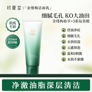 初夏堂金缕梅氨基酸洗面奶深层温和清洁毛孔祛痘控油洁面乳男女士